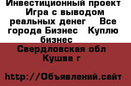Инвестиционный проект! Игра с выводом реальных денег! - Все города Бизнес » Куплю бизнес   . Свердловская обл.,Кушва г.